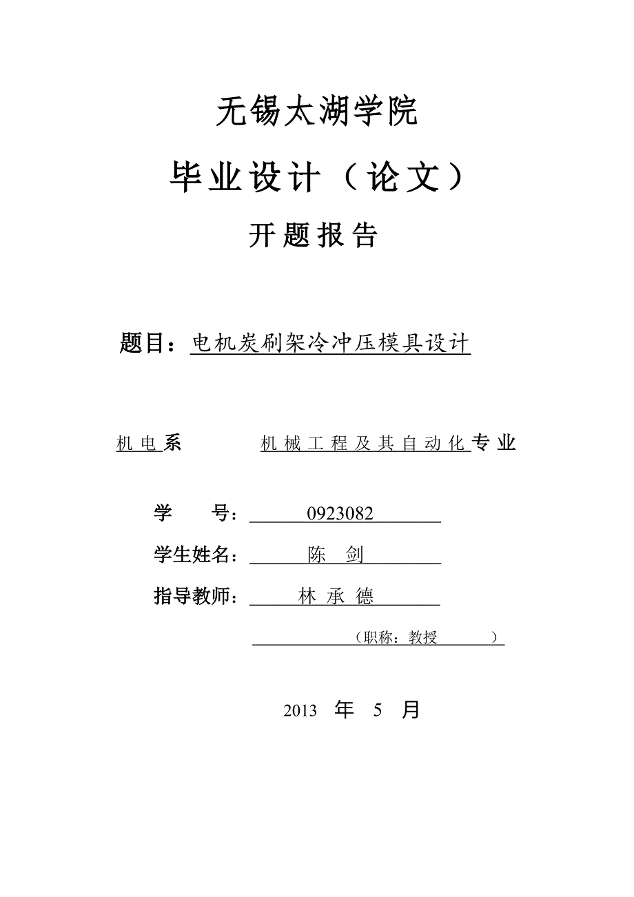 电机炭刷架冷冲压模具设计开题报告.doc_第1页