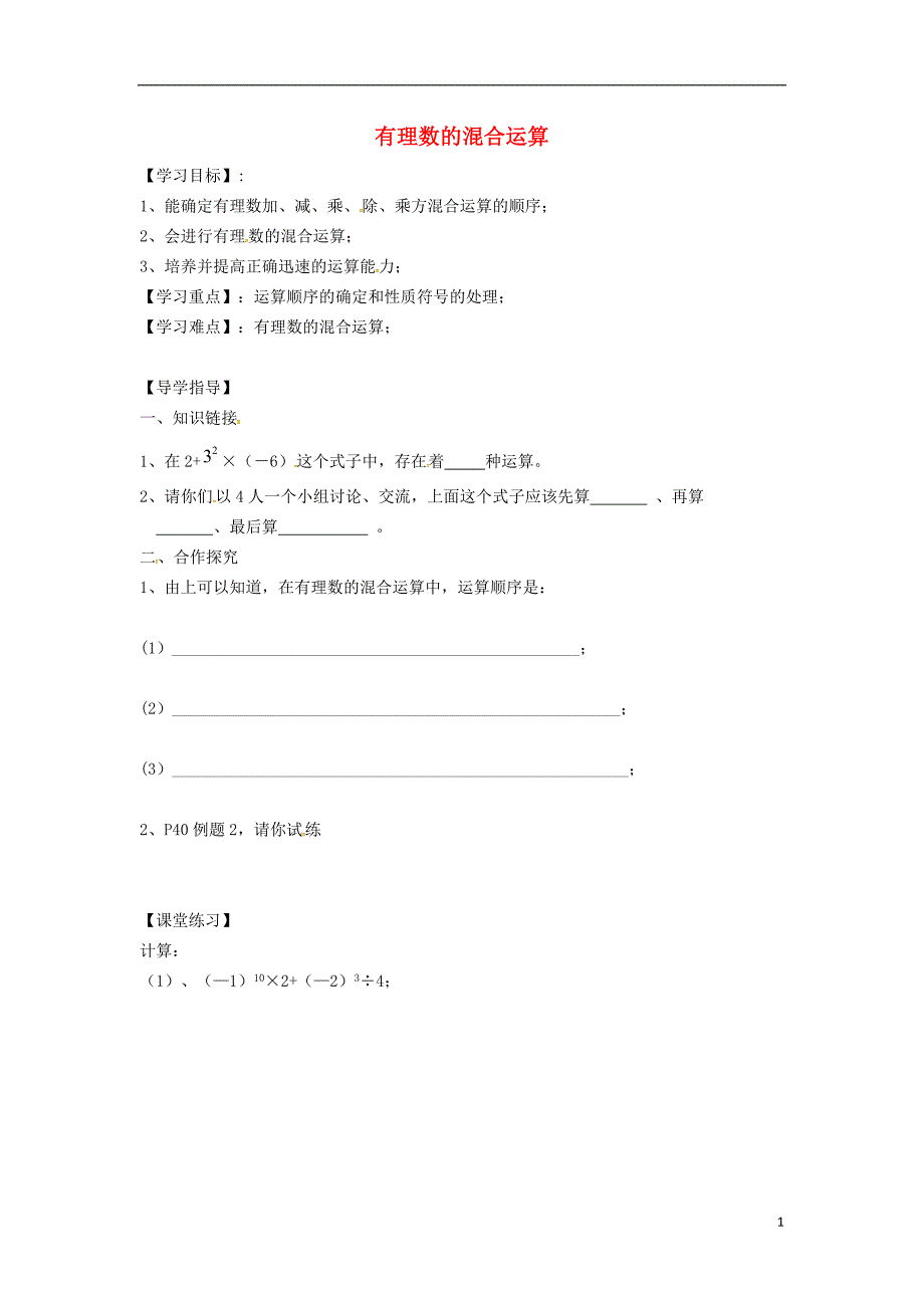 2018七年级数学上册 第1章 有理数 1.6 有理数的乘方 1.6.2 有理数的混合运算学案（无答案）（新版）沪科版_第1页