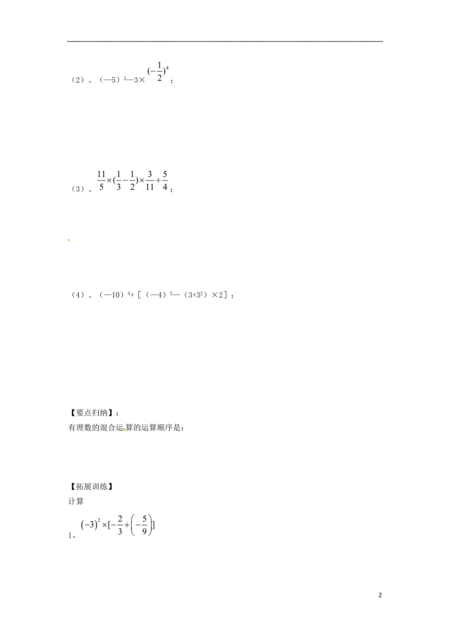 2018七年级数学上册 第1章 有理数 1.6 有理数的乘方 1.6.2 有理数的混合运算学案（无答案）（新版）沪科版_第2页