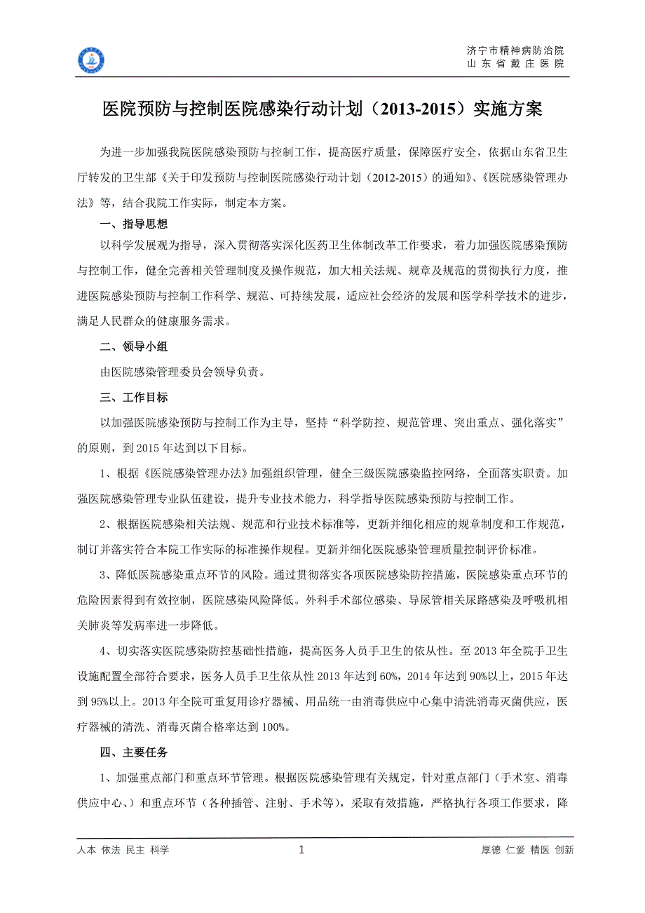 医院预防与控制医院感染行动计划实施方案(2013-2015)_第1页