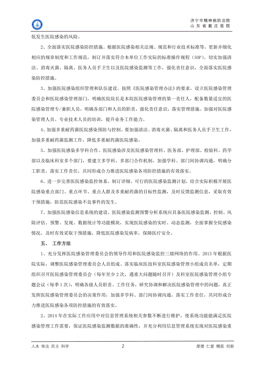 医院预防与控制医院感染行动计划实施方案(2013-2015)_第2页