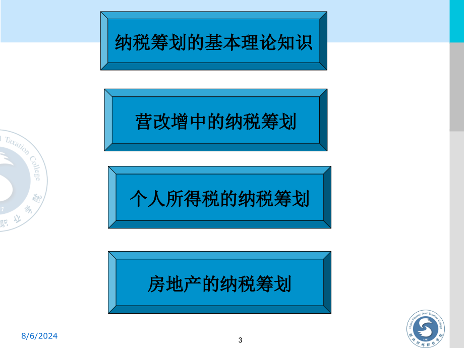 营改增中纳税筹划_第3页