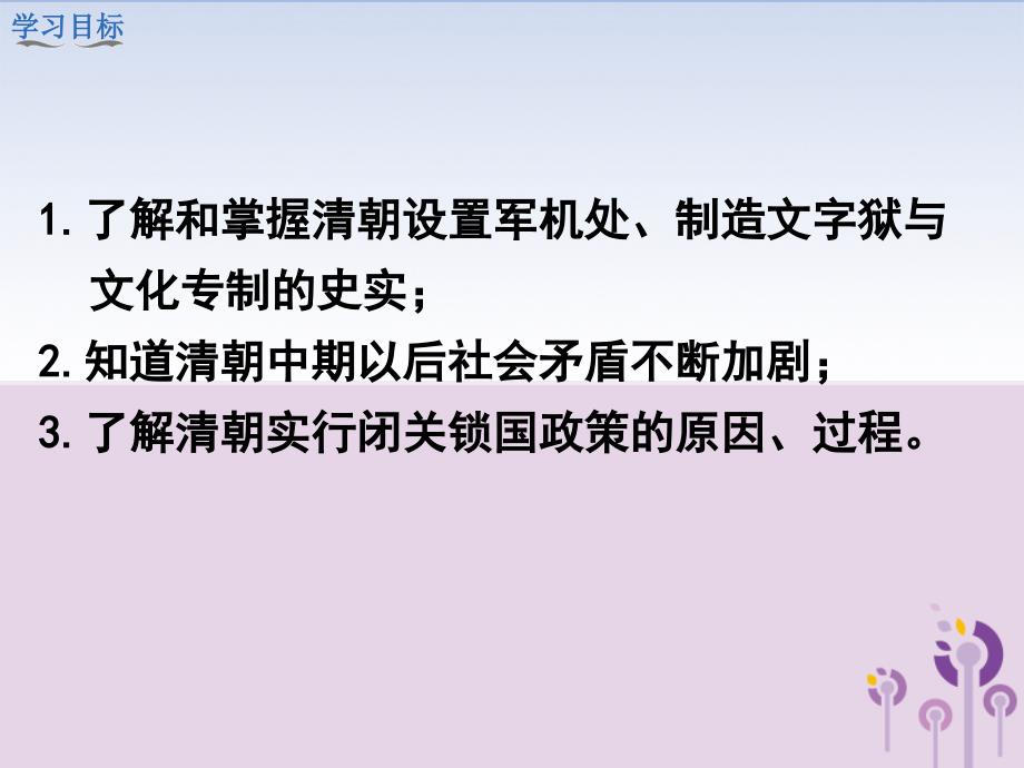 2019春七年级历史下册 第三单元 明清时期：统一多民族国家的巩固与发展 第20课 清朝君主专制的强化教学课件 新人教版_第4页