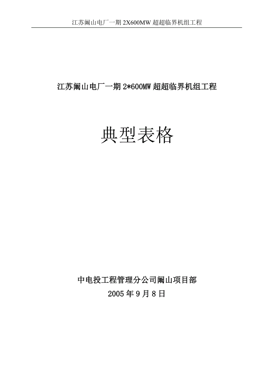 江苏阚山电厂一期2X600MW超超临界机组工程典型表式定稿_第1页