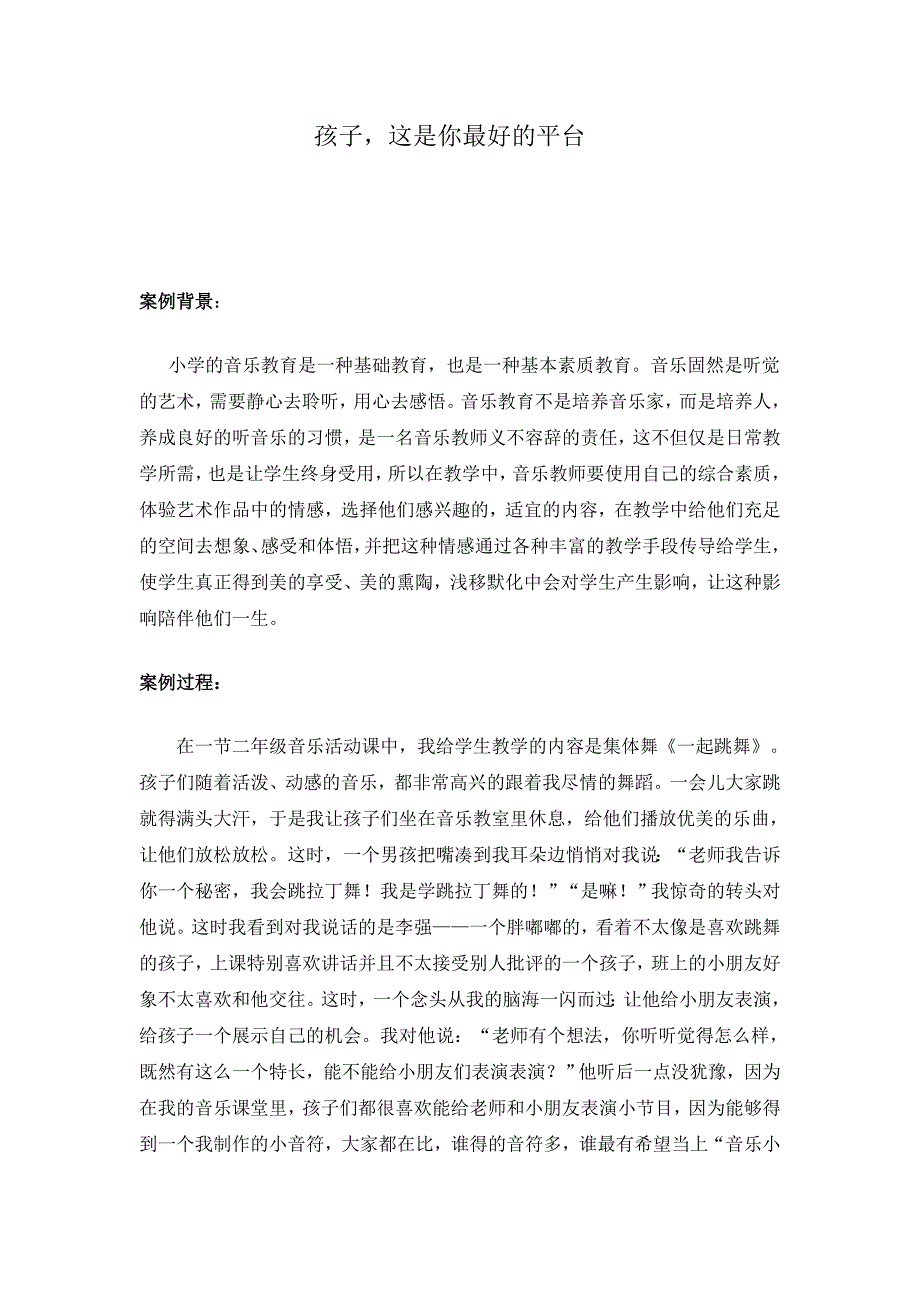 音乐课典型案列孩子这是你最好的平台_第1页