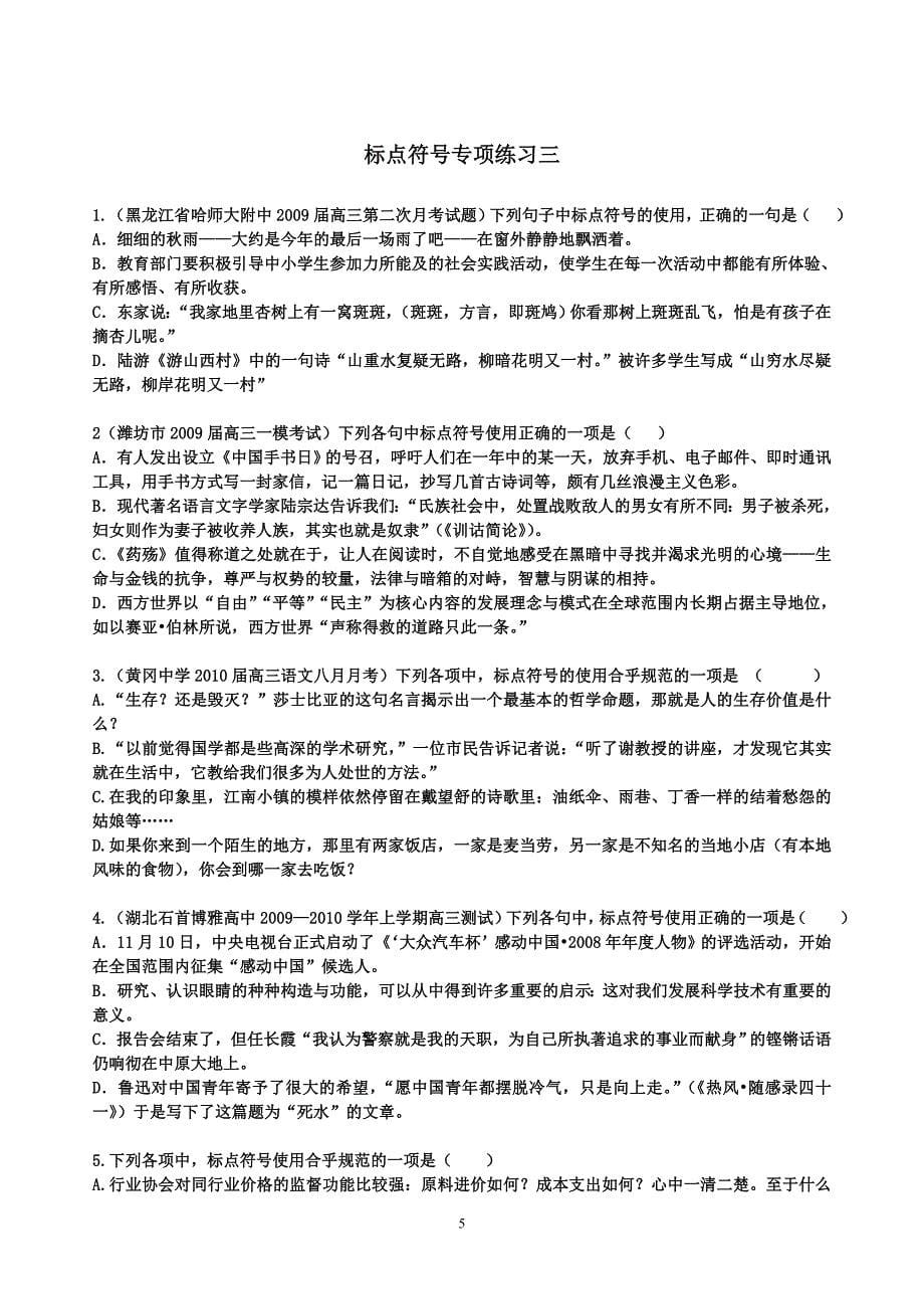 (完整word版)高考标点课堂练习三套答案汇总-推荐文档.doc_第5页