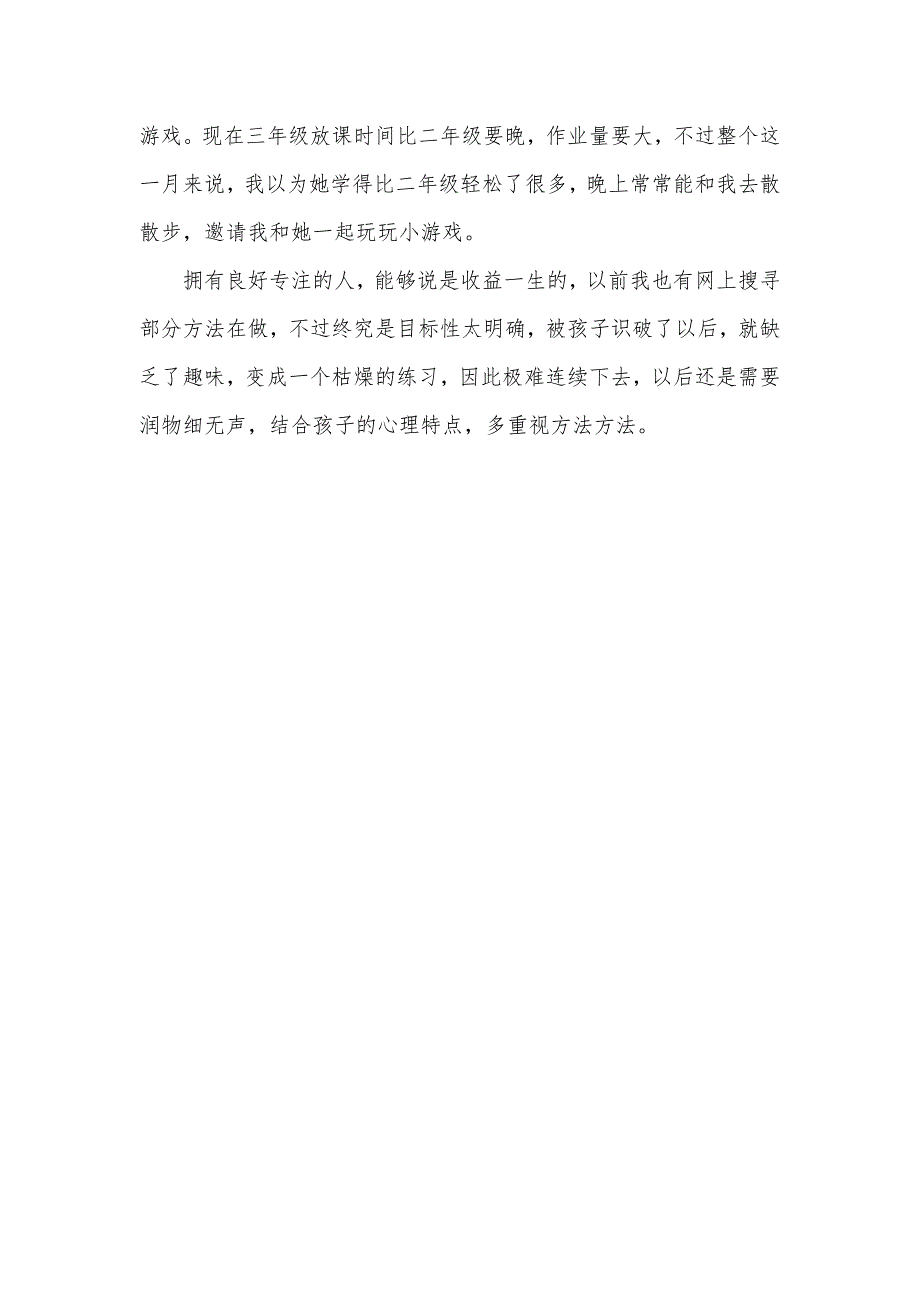 《怎样培养孩子专注力》学习心得_第3页