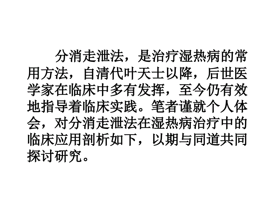 分消走泄法在湿热病治疗中的应用附录祛湿法的组方遣药规律详解_第2页