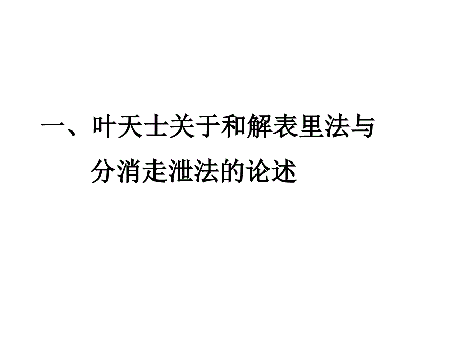 分消走泄法在湿热病治疗中的应用附录祛湿法的组方遣药规律详解_第3页