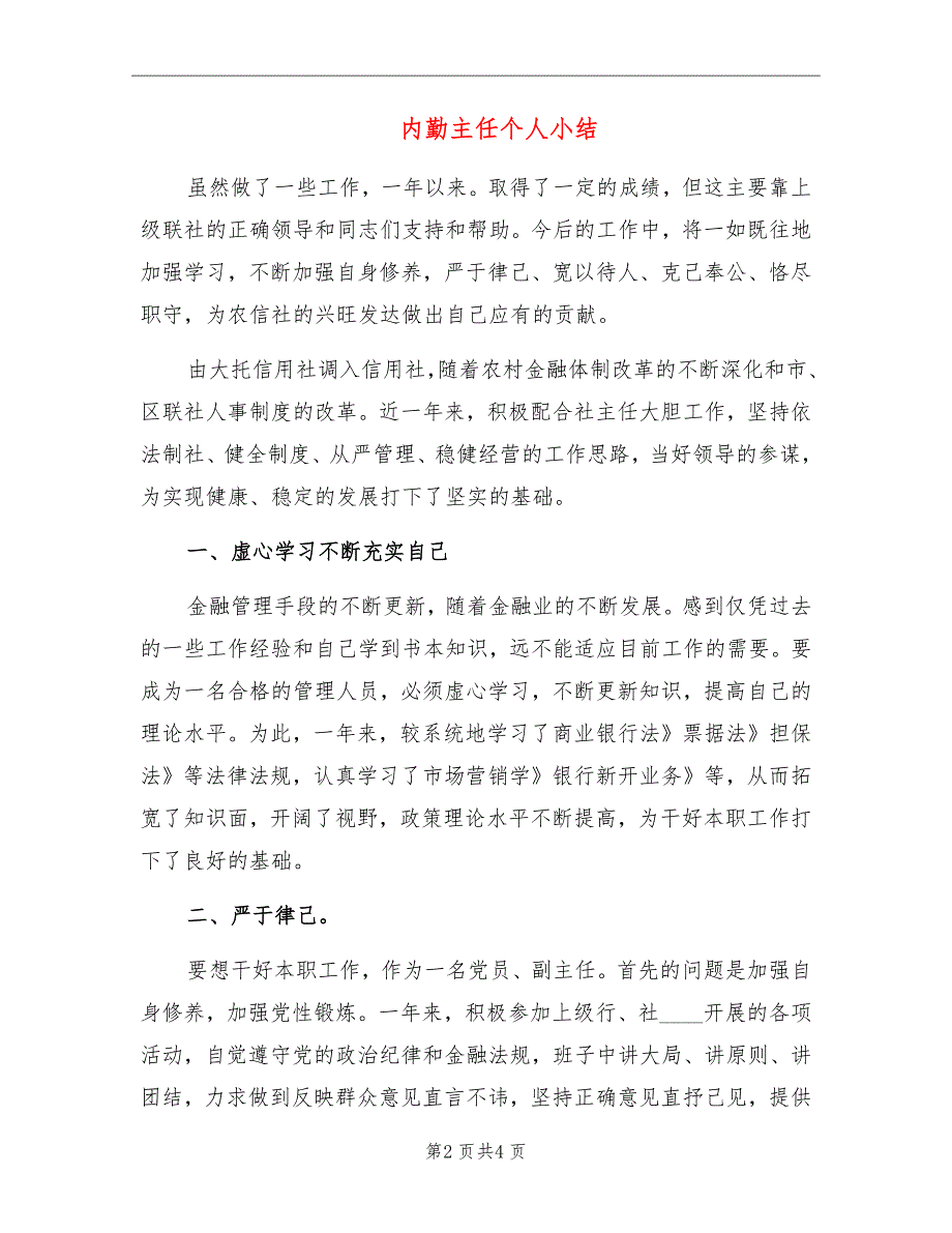 内勤主任个人小结_第2页