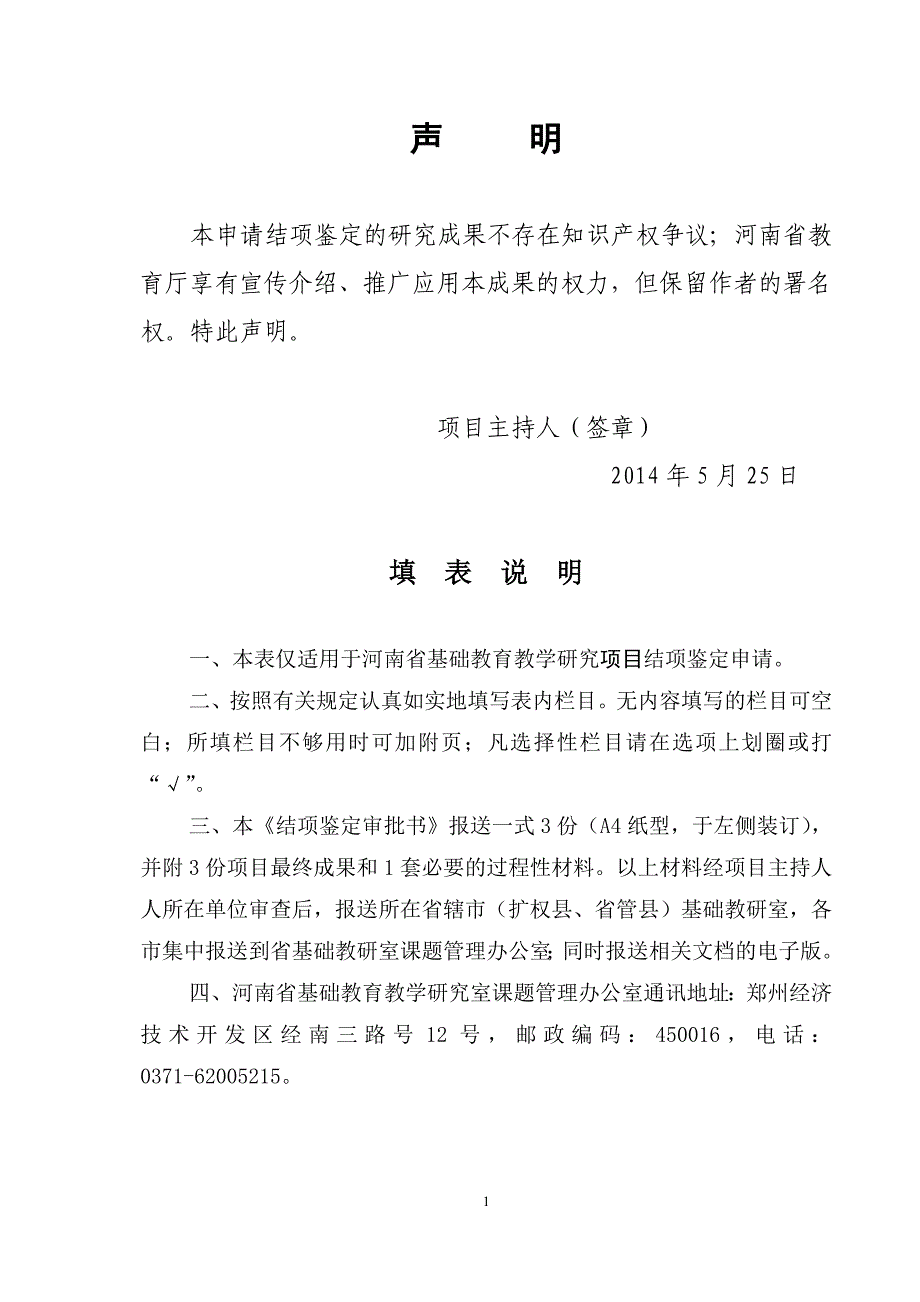 13河南省基础教育教学研究项目结项鉴定审批书格式文本_第2页