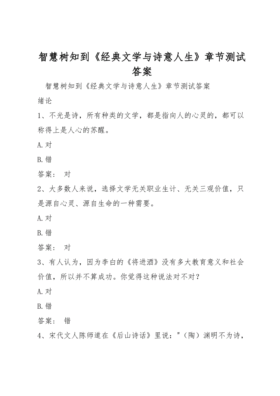 智慧树知到《经典文学与诗意人生》章节测试答案_第1页