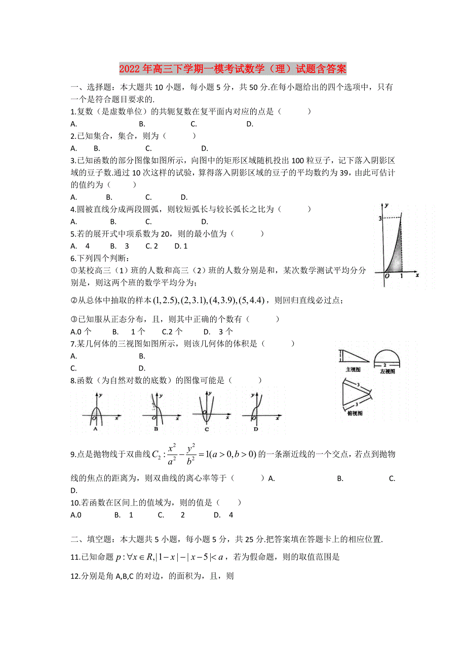 2022年高三下学期一模考试数学（理）试题含答案_第1页