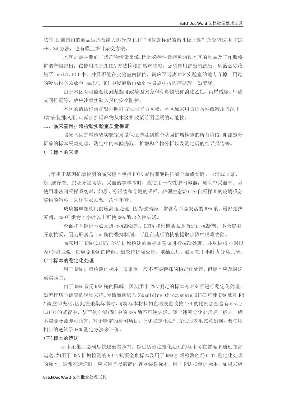 临床基因扩增检验实验室的规范化设置及其管理_第3页