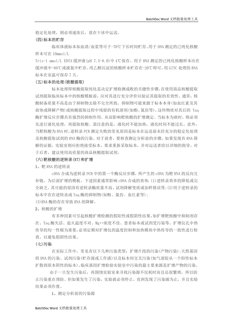 临床基因扩增检验实验室的规范化设置及其管理_第4页