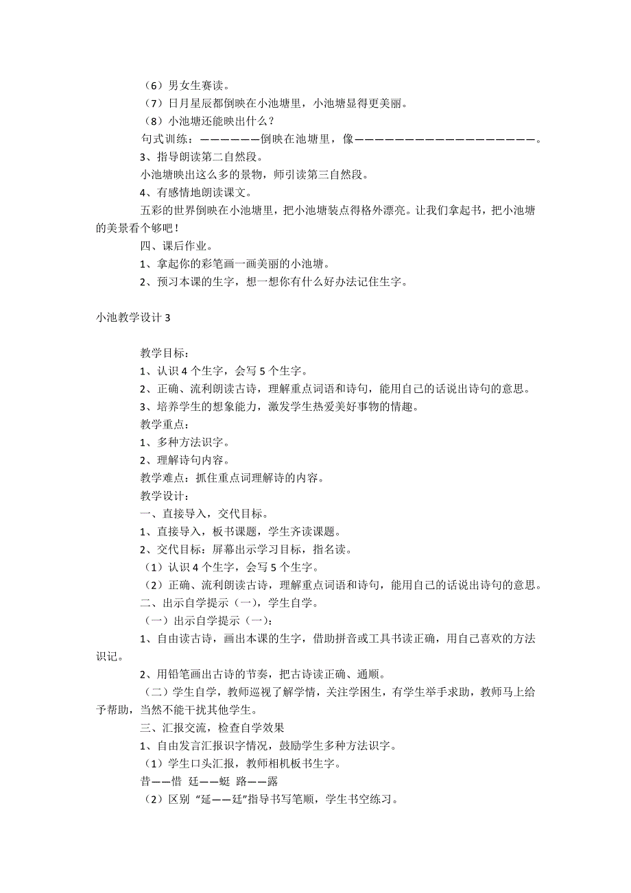 小池教学设计_第4页