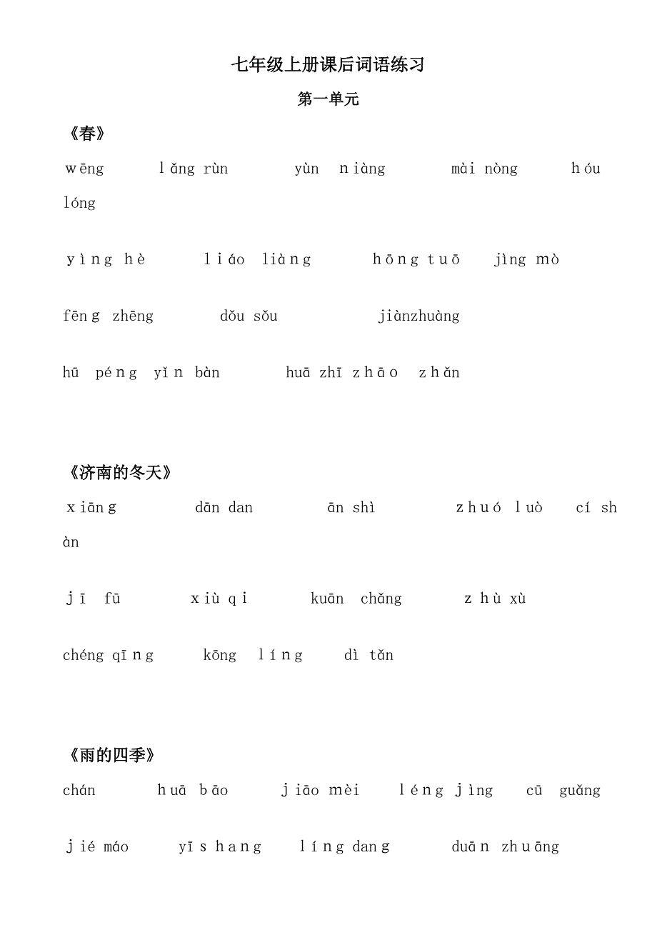 最新人教版七年级上册语文课后生字词看拼音写词语练习_第1页