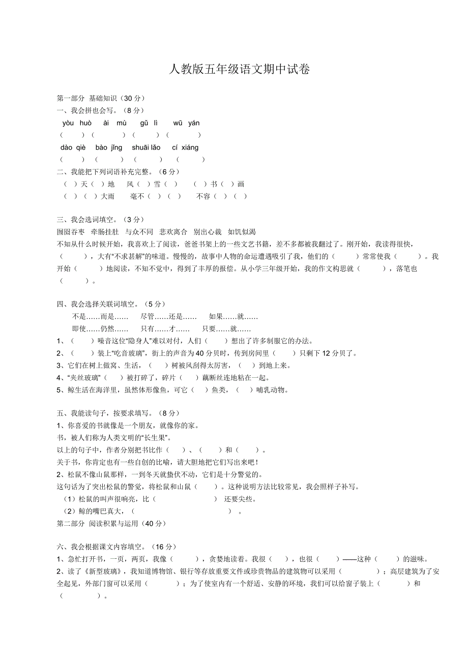 人教版小学五年级上册语文期中试卷_第1页