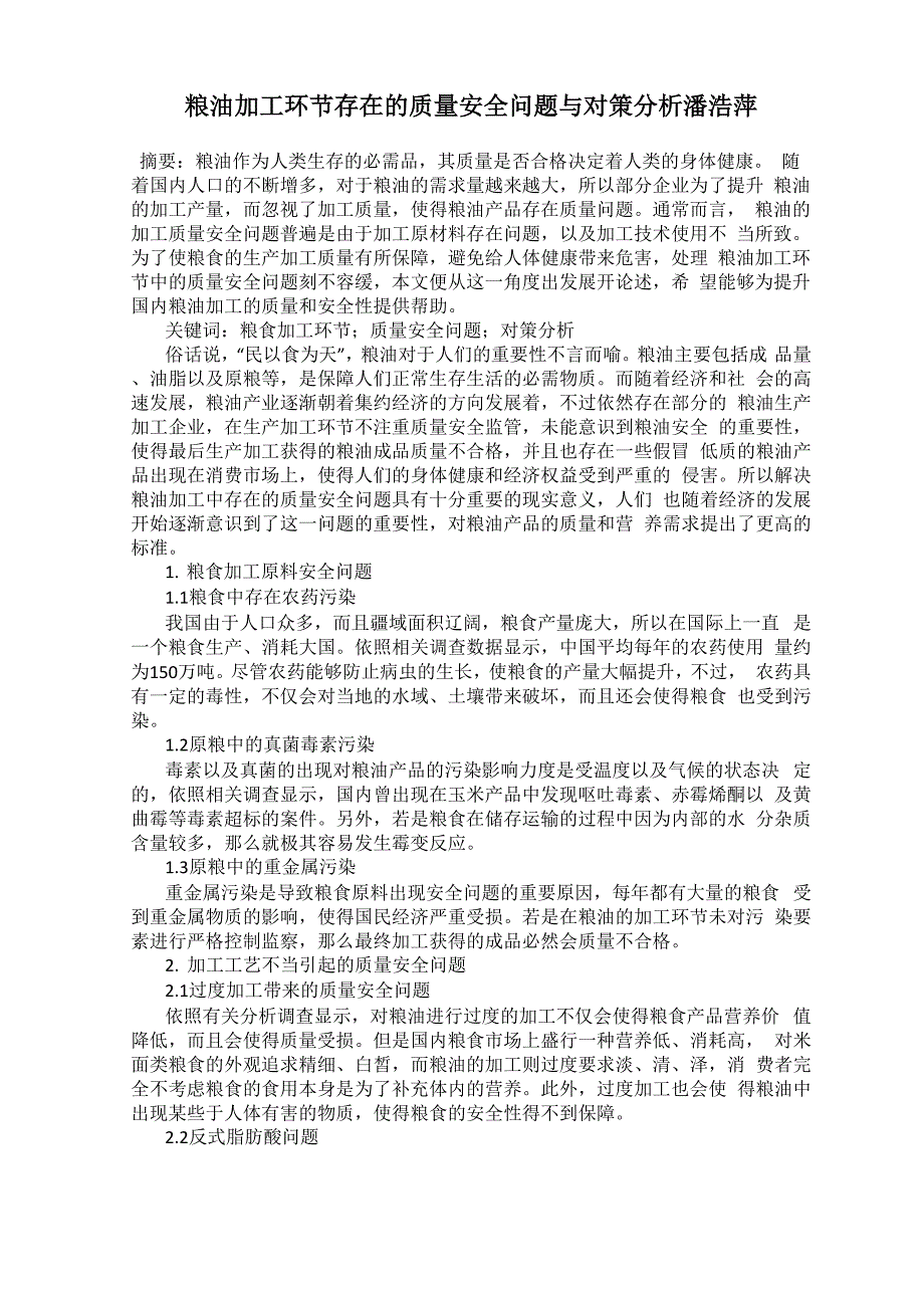 粮油加工环节存在的质量安全问题与对策分析 潘浩萍_第1页