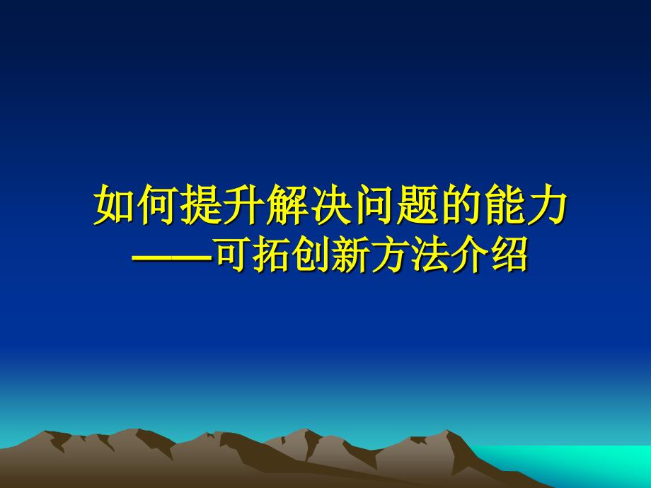 如何提升解决问题的能力——可拓创新方法介绍_第1页