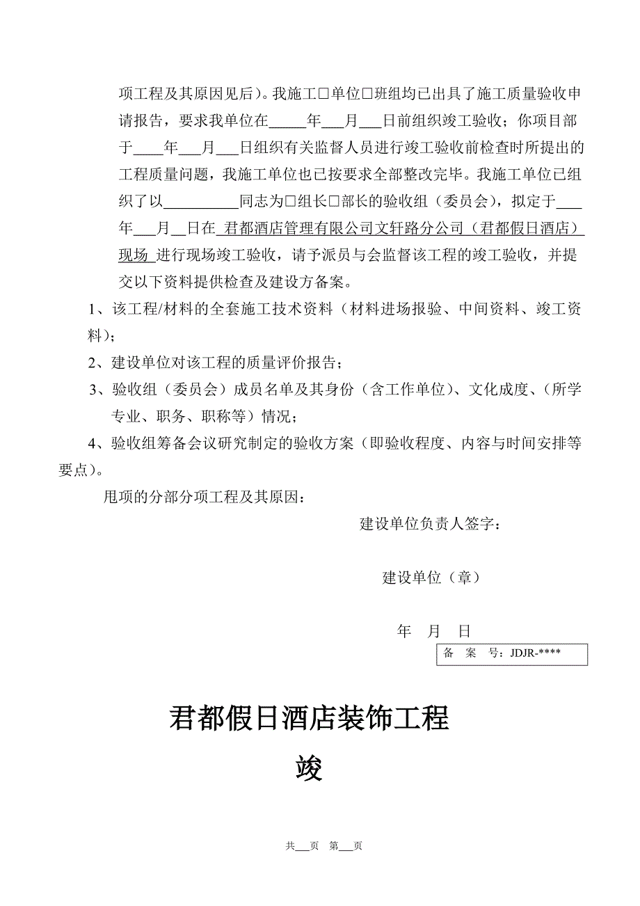 君都酒店管理有限公司文轩路分公司(君都假日酒店室内装饰工程)发施工班组结算单(君都假日编号)副本_第3页