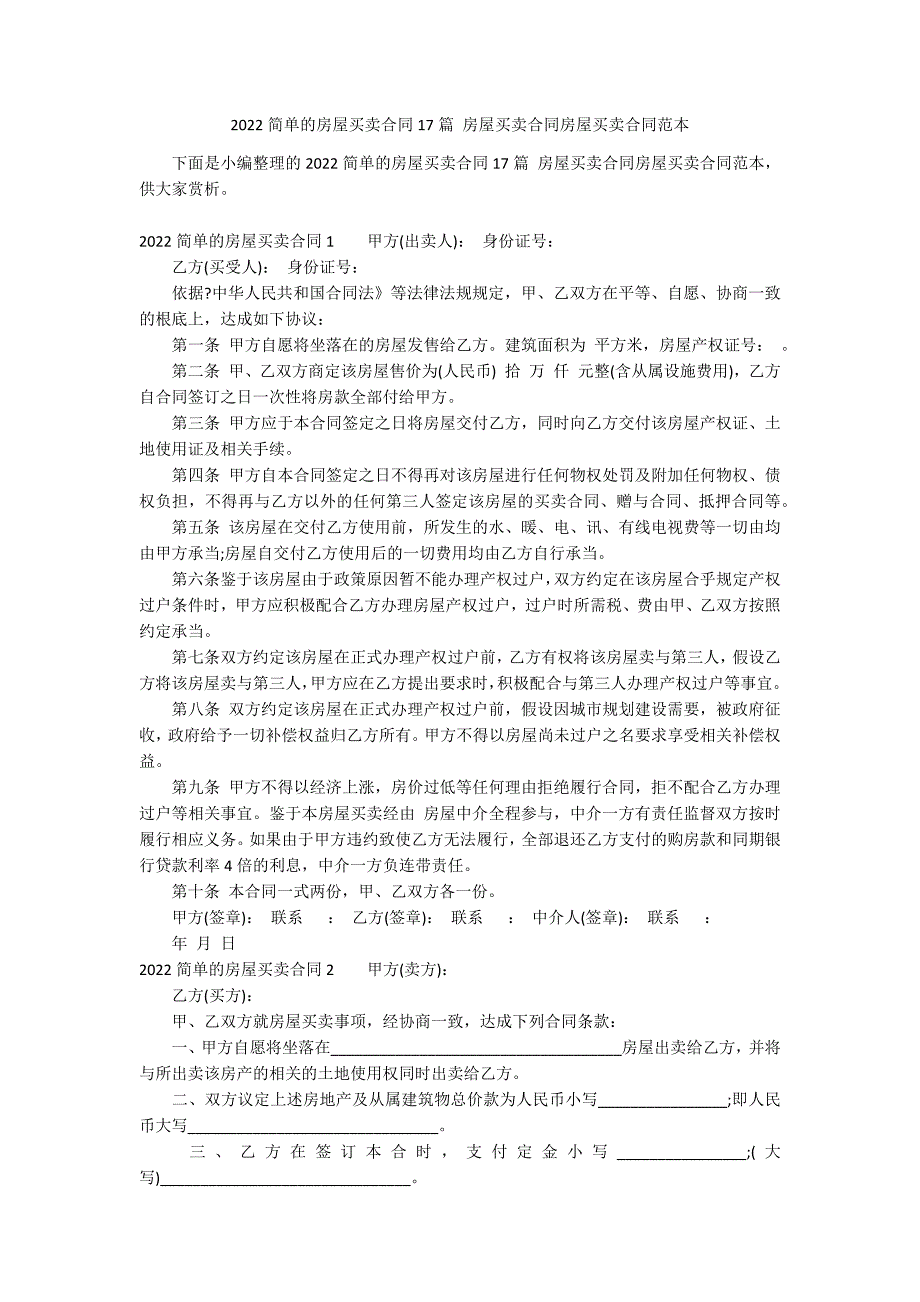 2022简单的房屋买卖合同17篇 房屋买卖合同房屋买卖合同范本_第1页