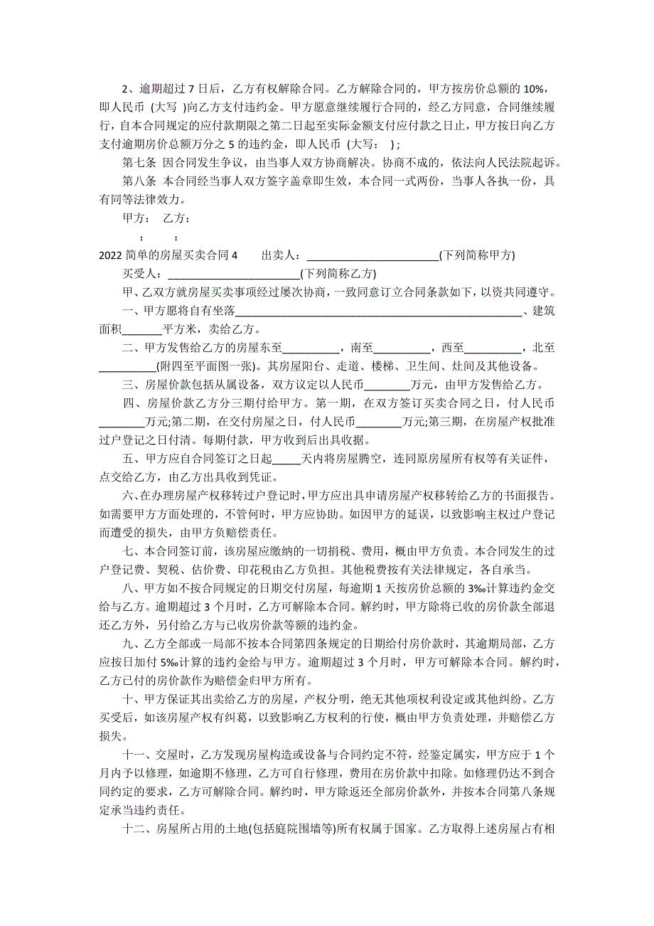 2022简单的房屋买卖合同17篇 房屋买卖合同房屋买卖合同范本_第3页