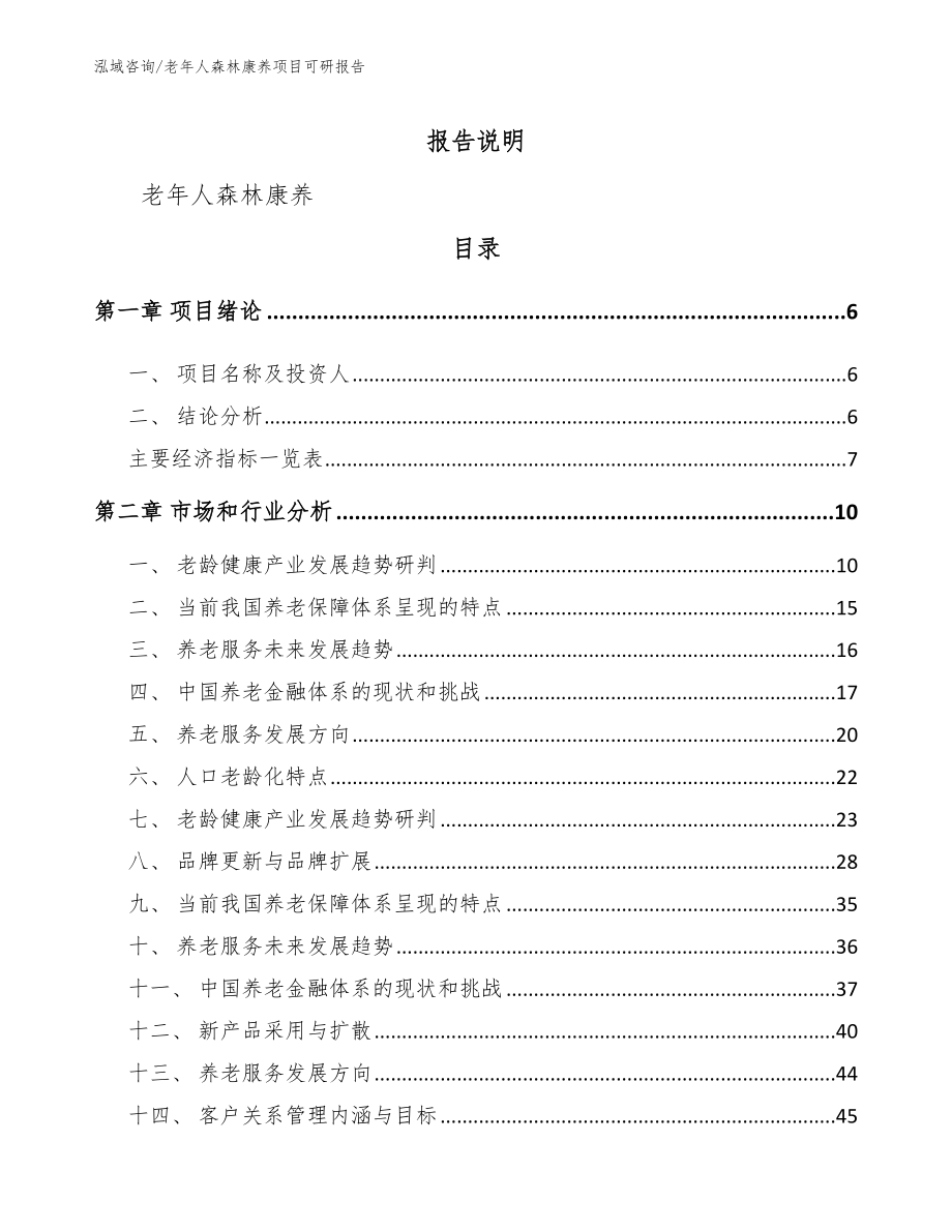 老年人森林康养项目可研报告_第2页