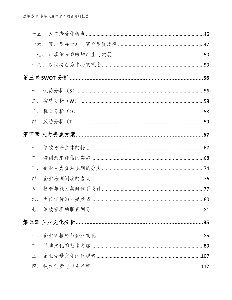 老年人森林康养项目可研报告_第3页