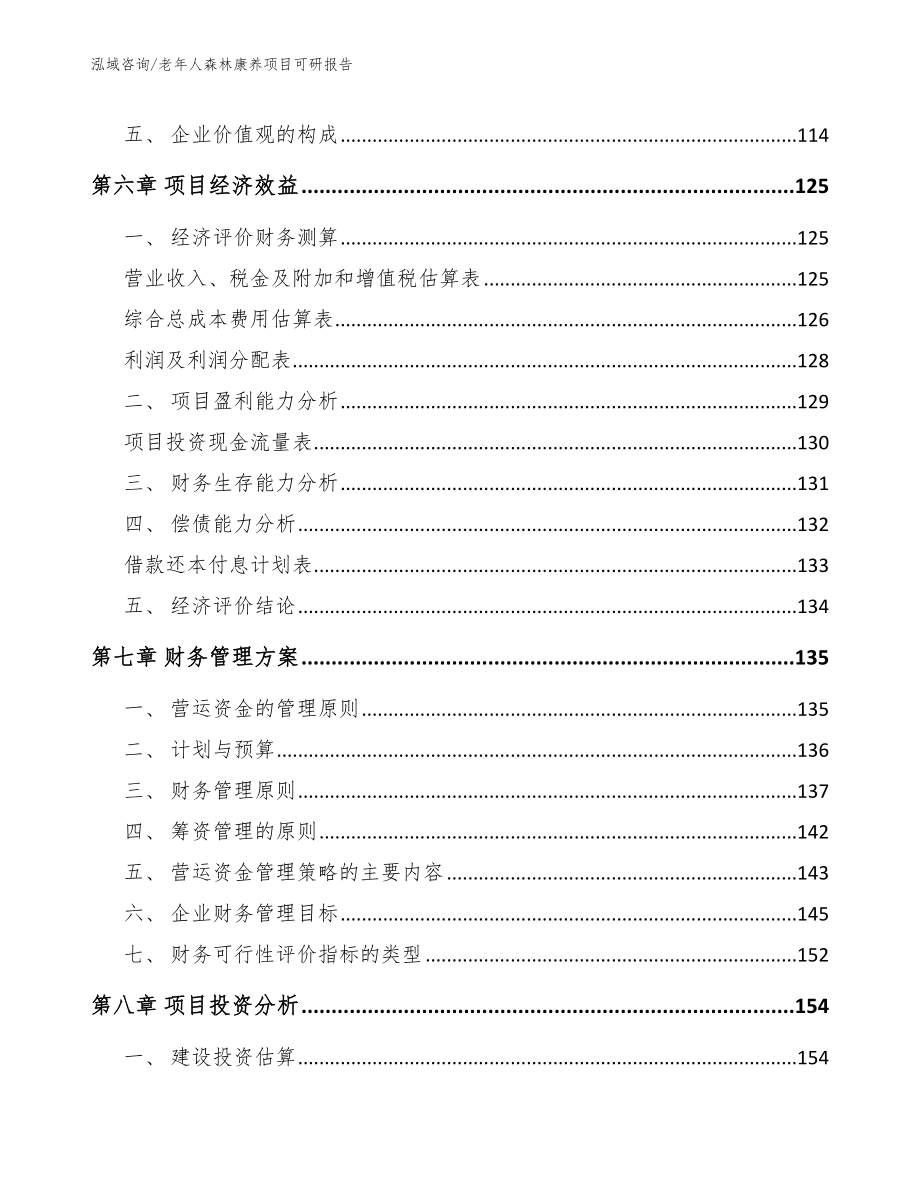 老年人森林康养项目可研报告_第4页