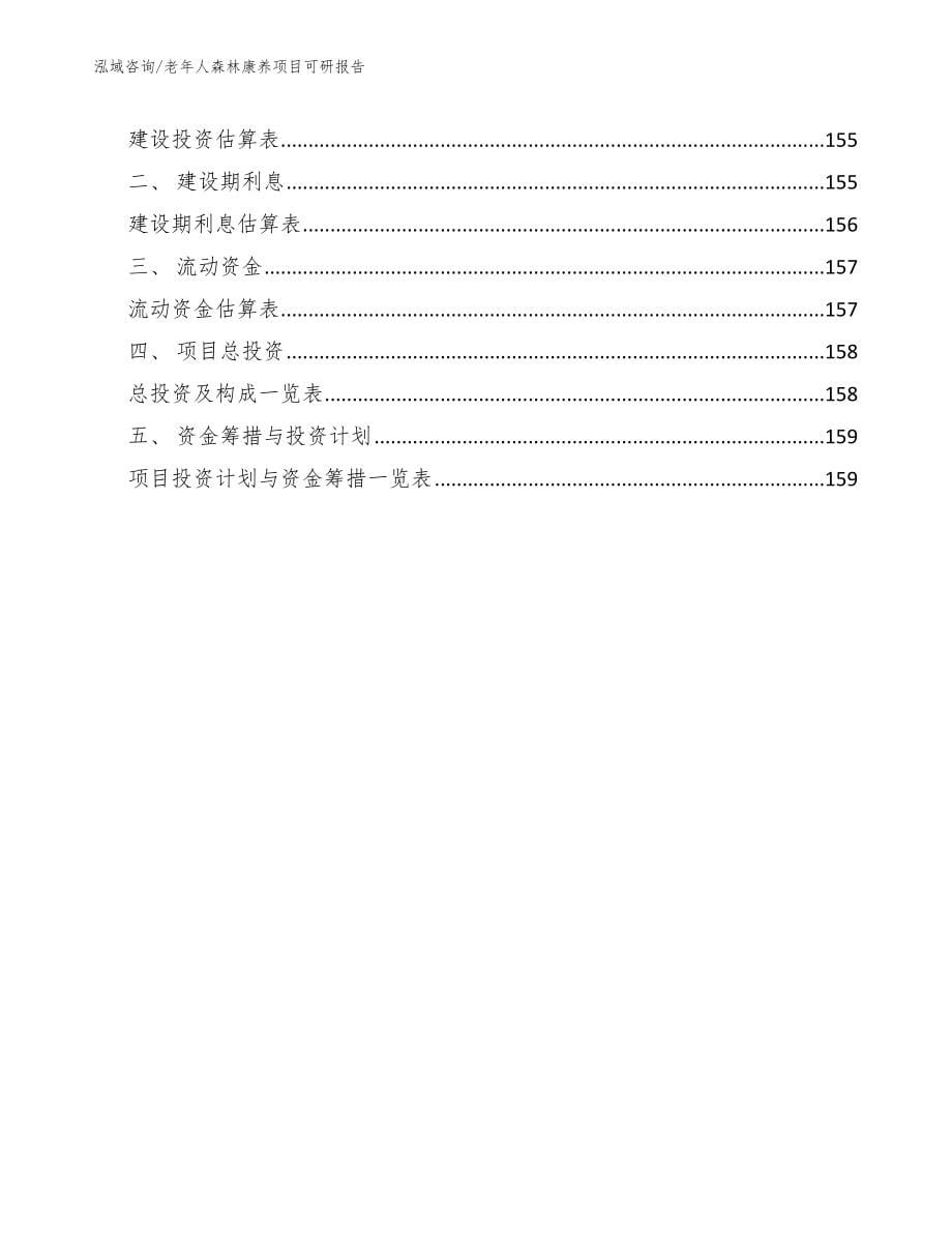 老年人森林康养项目可研报告_第5页