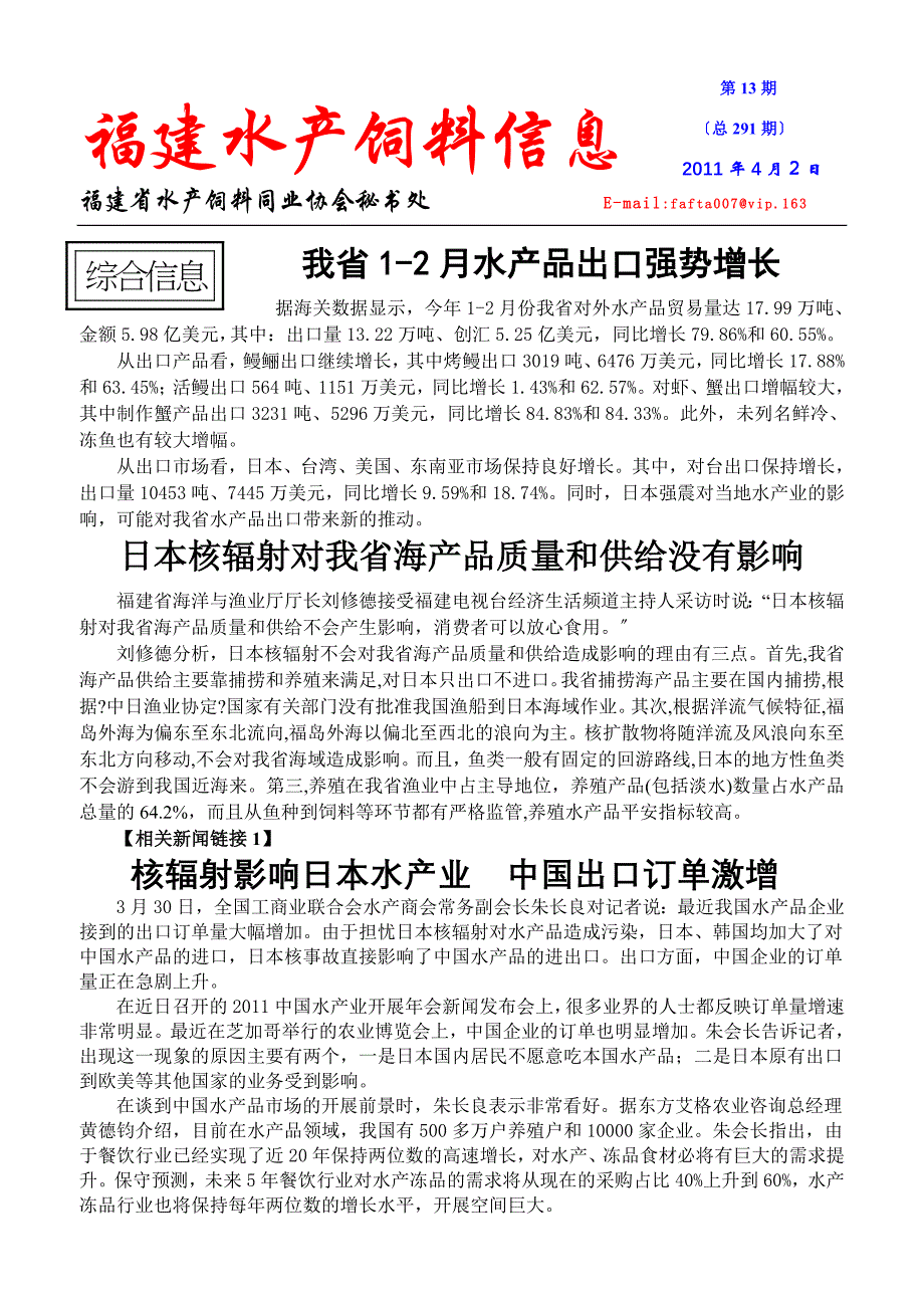 福建水产饲料信息---中国鳗鱼网_第1页