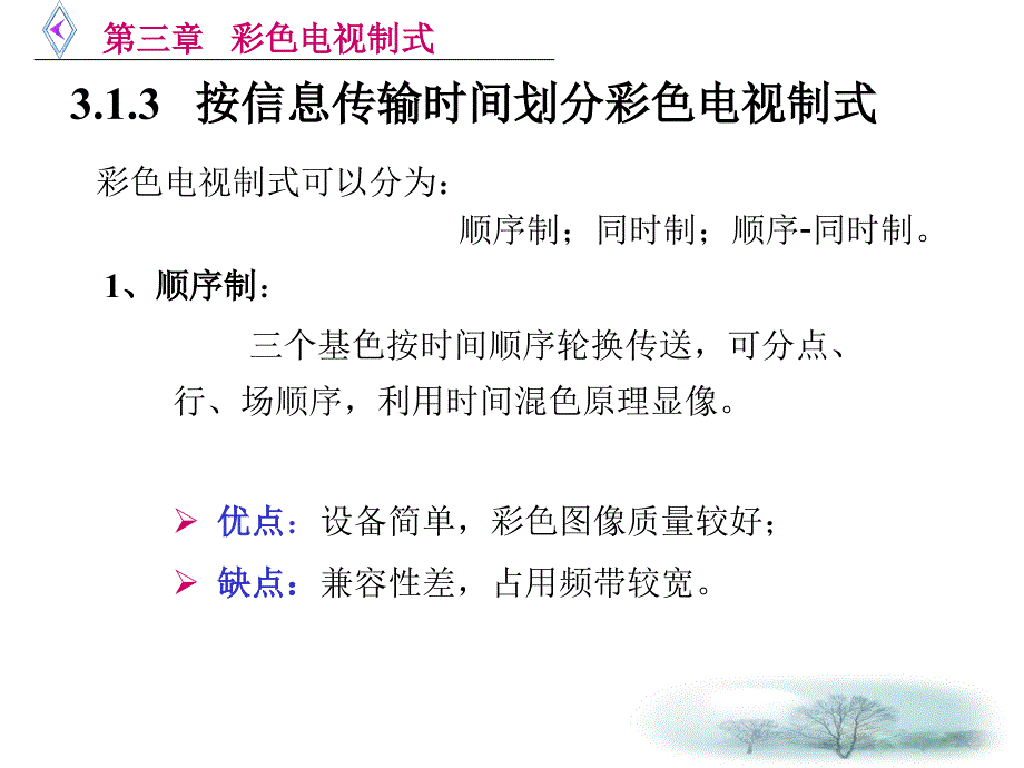 [信息与通信]CH 彩色电视制式_第4页