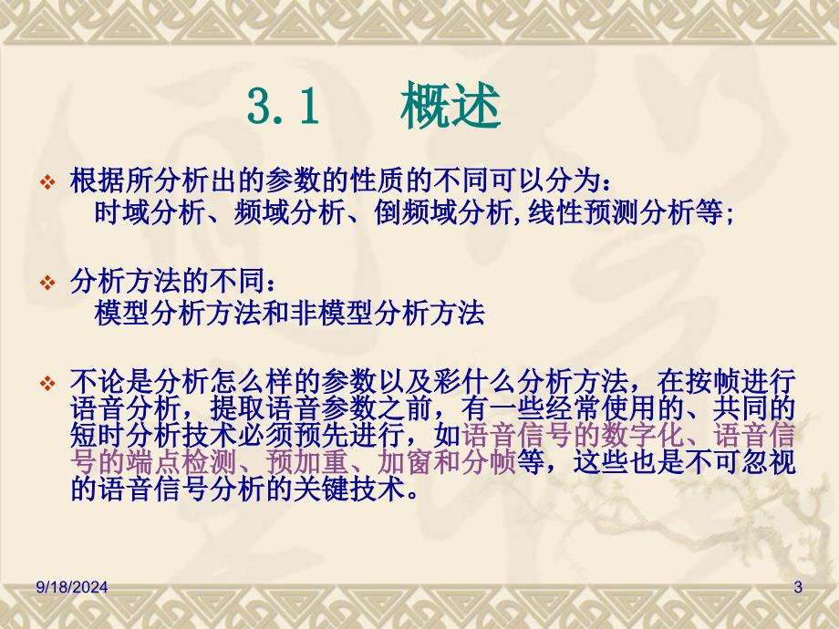 语音信号处理第2版赵力语音信号处理第3章新_第3页