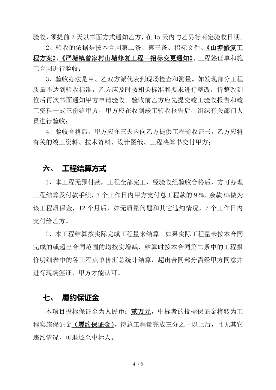 严塘镇曾家村山塘修复工程合同_第4页