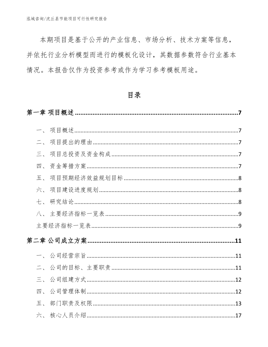 沈丘县节能项目可行性研究报告_第2页