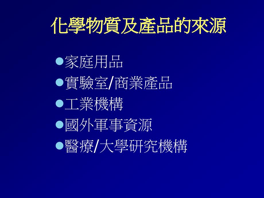 毒物质灾变之医疗处置_第3页