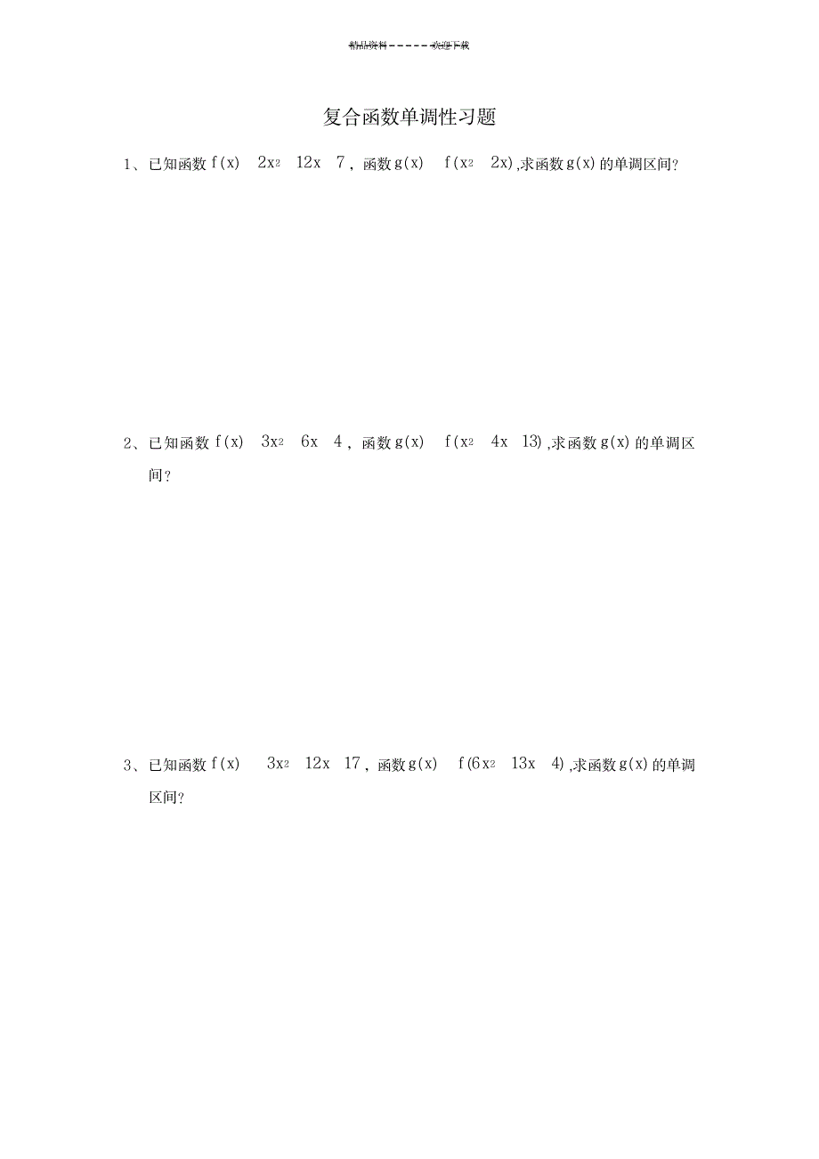 2023年复合函数单调性习题整理版_第1页
