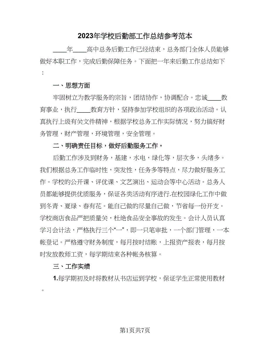 2023年学校后勤部工作总结参考范本（二篇）.doc_第1页