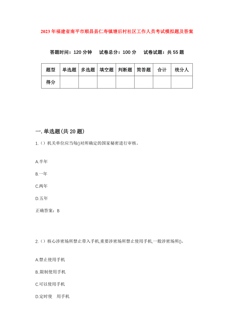 2023年福建省南平市顺昌县仁寿镇塘后村社区工作人员考试模拟题及答案_第1页