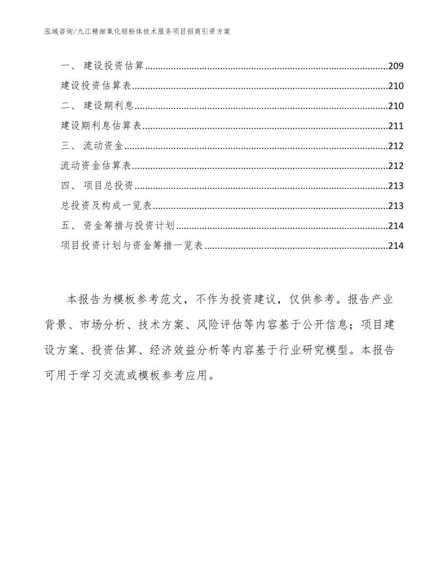 九江精细氧化铝粉体技术服务项目招商引资方案（范文模板）_第5页