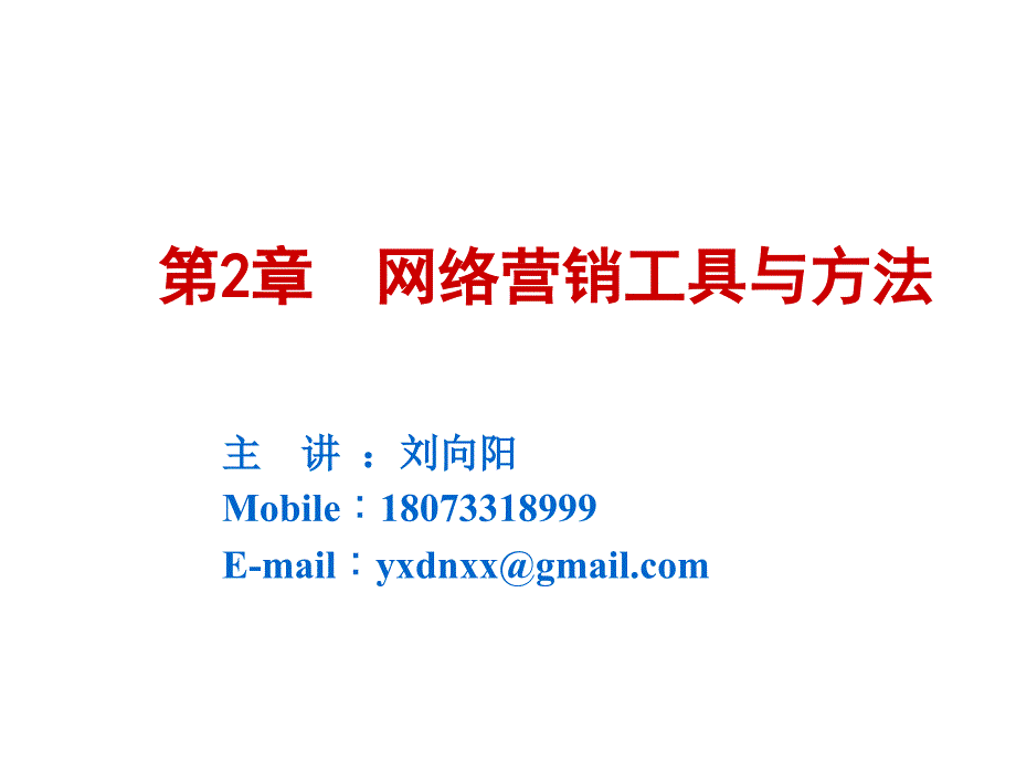 网络营销工具与方法_第1页