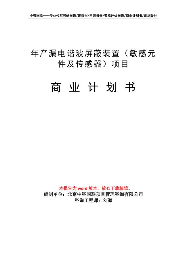 年产漏电谐波屏蔽装置（敏感元件及传感器）项目商业计划书写作模板