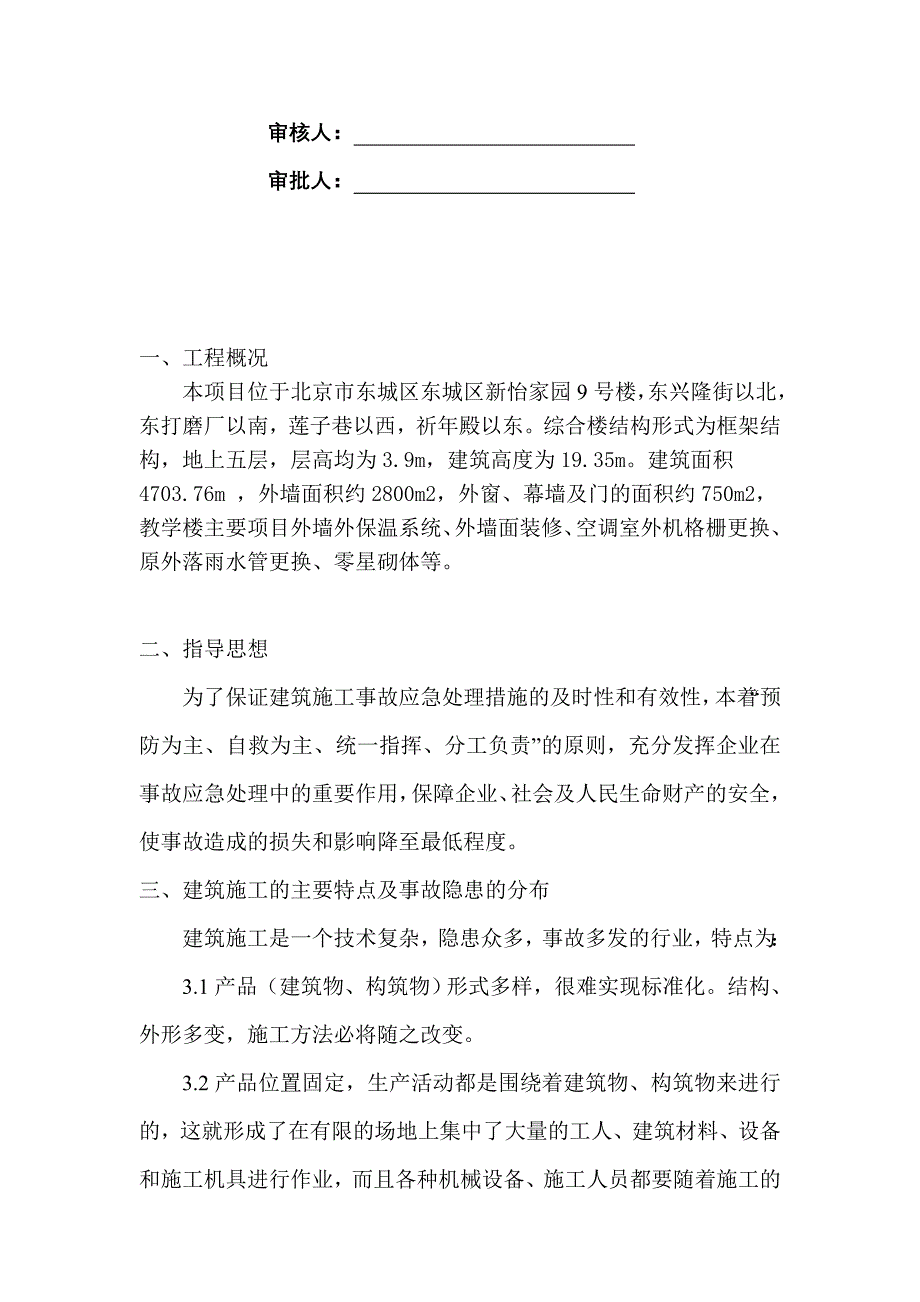 小学教学楼综合维修工程安全应急预案专项方案_第2页