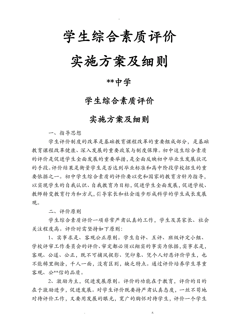 学生综合素质评价实施方案及细则_第1页