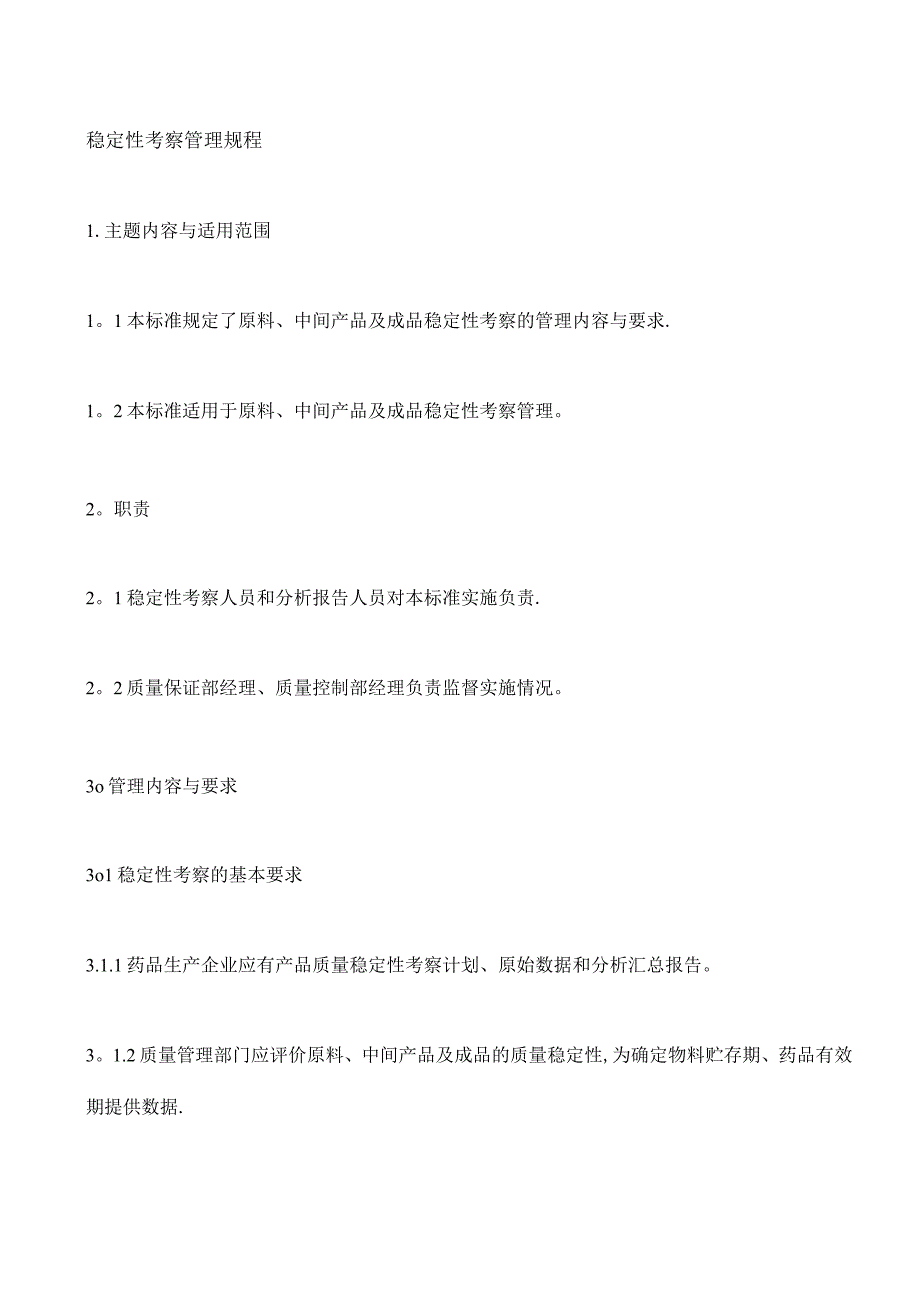 稳定性考察规程_第1页