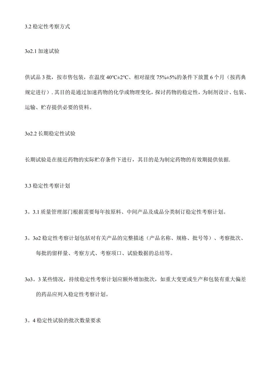 稳定性考察规程_第2页