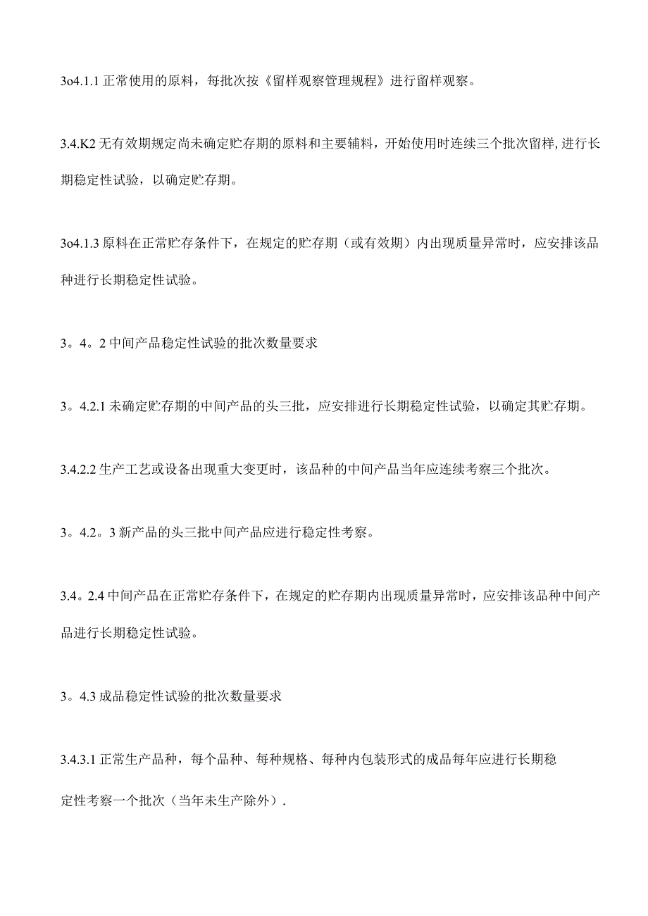 稳定性考察规程_第4页