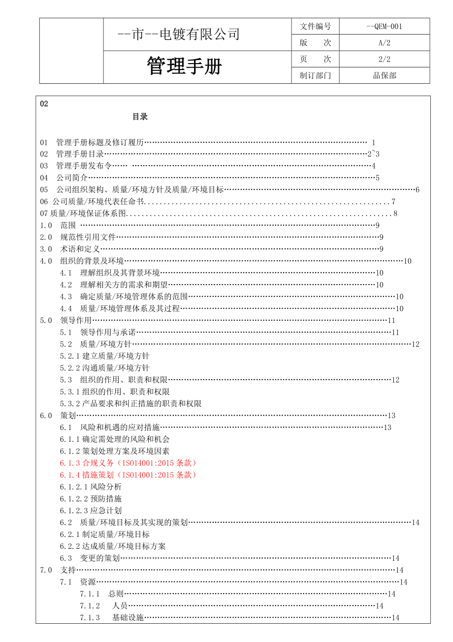 电镀有限公司质量环境管理手册.doc_第2页