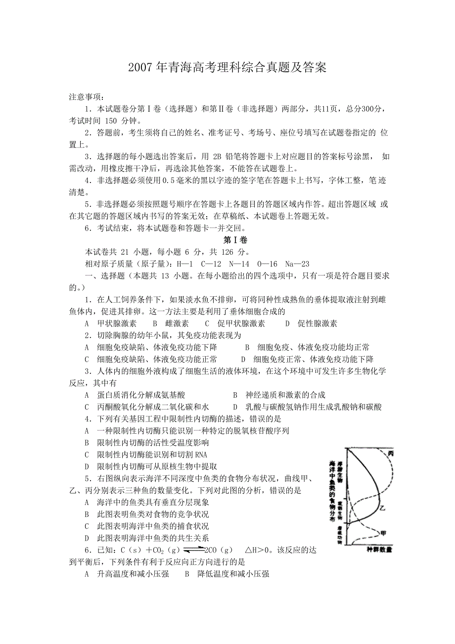 2007年青海高考理科综合真题及答案 .doc_第1页